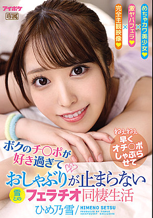 ボクのチ○ポが好き過ぎておしゃぶりが止まらない雪とのフェラチオ同棲生活 ひめ乃雪
