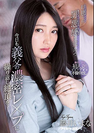 旦那への罪悪感を覚えつつ今日も義父の濃密レ●プに繰り返し絶頂を… 藤井いよな