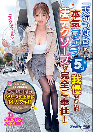 「天海つばさ」の本気フェラ5分我慢できれば凄テクソープで完全ご奉仕！in 渋谷 シリーズ史上最多14人ヌキ！