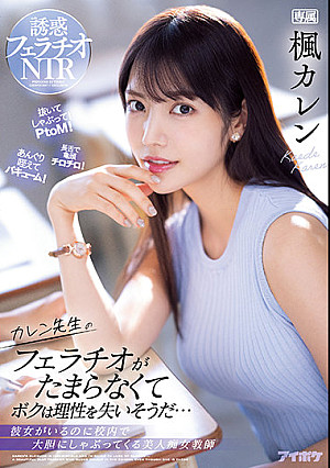 カレン先生のフェラチオがたまらなくてボクは理性を失いそうだ… 彼女がいるのに校内で大胆にしゃぶってくる美人痴女教師 楓カレン