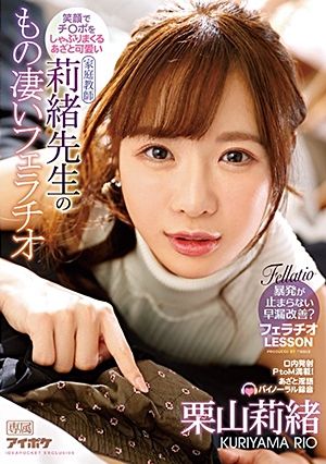 笑顔でチ○ポをしゃぶりまくるあざと可愛い莉緒先生のもの凄いフェラチオ 栗山莉緒