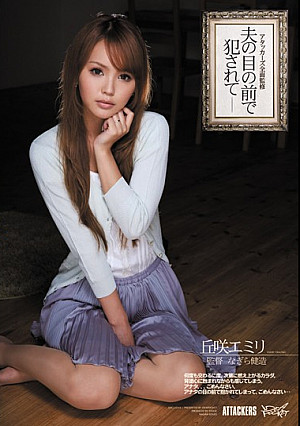 アタッカーズ全面監修 夫の目の前で犯●れて 丘咲エミリ
