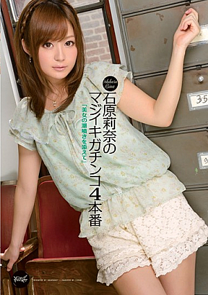 石原莉奈のマジイキガチンコ4本番