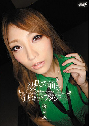 彼氏の前で犯●れたワタシ… 桜ここみ