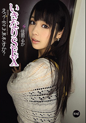 いきなりSEX えっ？今ここでですか？ 佳苗るか