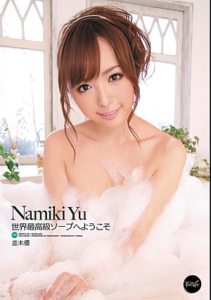 世界最高級ソープへようこそ 並木優