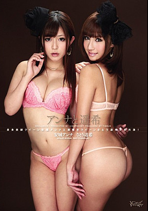 アンナと遥希 安城アンナ さとう遥希