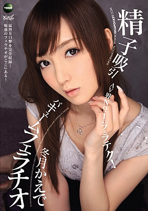 精子吸引バキュームフェラチオ 冬月かえで