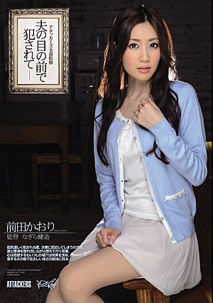 夫の目の前で犯●れて 前田かおり