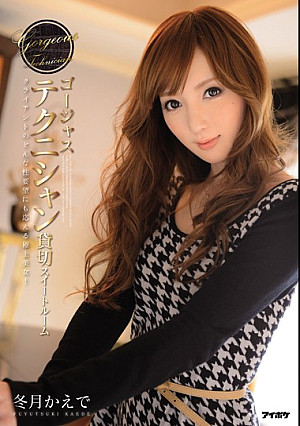 ゴージャステクニシャン 貸切スイートルーム 冬月かえで