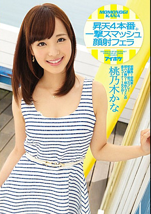 昇天4本番＋一撃スマッシュ顔射フェラ 初野外！初拘束！初主観！初コスプレ！初ハメ撮り！ 桃乃木かな