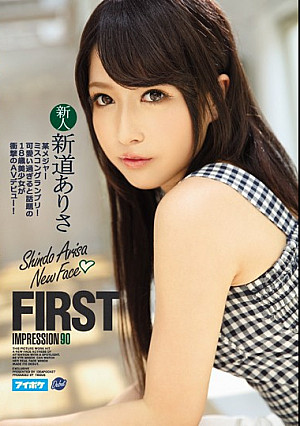 FIRST IMPRESSION 90 某メジャーミスコングランプリ！可愛い過ぎると話題の18歳美少女が衝撃のAVデビュー！ 新道ありさ