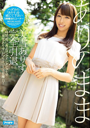 ありのまま 美雪ありす完全引退作品