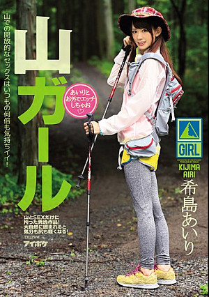 山ガールあいりとお外でエッチしちゃお 希島あいり