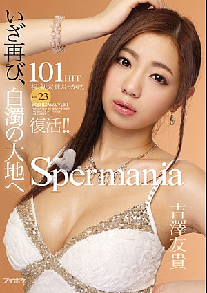 復活！！Spermania VOL.23 いざ再び、白濁の大地へ 初大量ぶっかけ101HIT 吉澤友貴