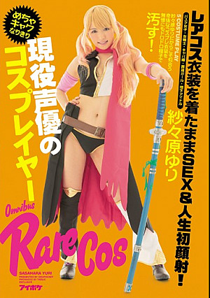 現役声優のめちゃキャワなりきりコスプレイヤー レアコス衣装を着たままSEX＆人生初顔射！ 紗々原ゆり