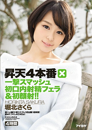 昇天4本番×一撃スマッシュ初口内射精フェラ＆初顔射！！ 初ハメ撮り！初コスプレ！初主観！初拘束！初めてづくしの240分！ 堀北さくら