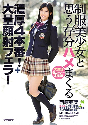 制服美少女と思う存分ハメまくる濃厚4本番！＋大量顔射フェラ！ 西原亜実