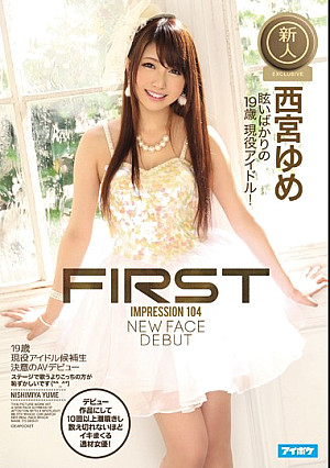 FIRST IMPRESSION 104 19歳 現役アイドル候補生 決意のAVデビュー 西宮ゆめ