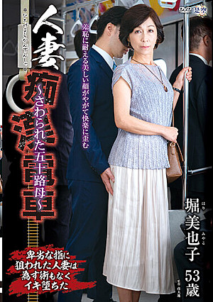人妻痴●電車～さわられた五十路母～ 堀美也子