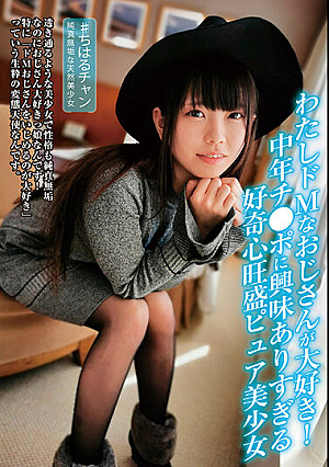 わたしドMなおじさんが大好き！中年チ●ポに興味ありすぎる好奇心旺盛ピュア美少女 桜井千春