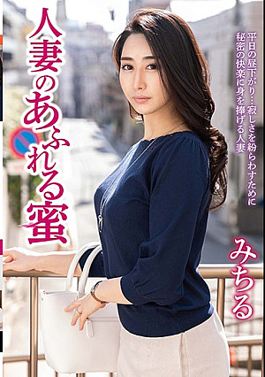 人妻のあふれる蜜