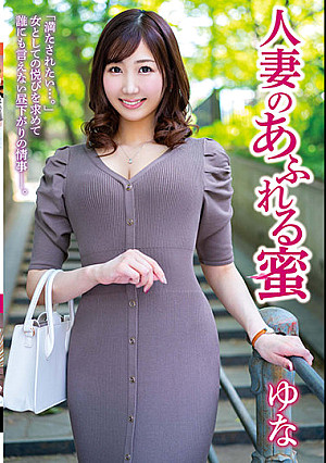 人妻のあふれる蜜 ゆな