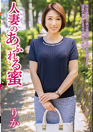 人妻のあふれる蜜 りか