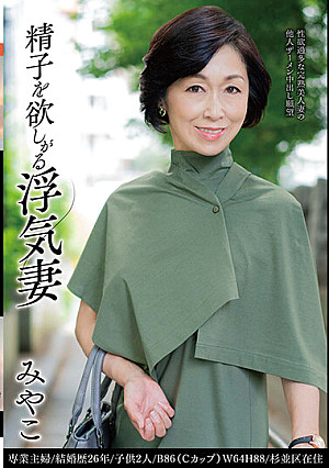 精子を欲しがる浮気妻 みやこ