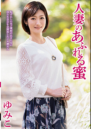 人妻のあふれる蜜 ゆみこ