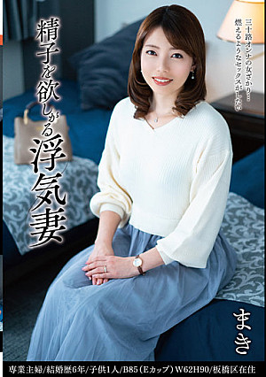 精子を欲しがる浮気妻 まき