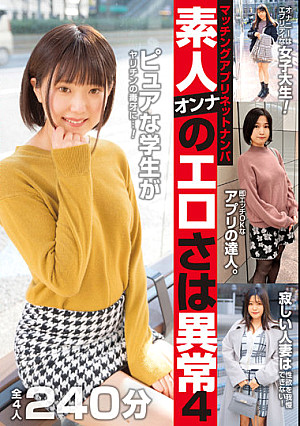 マッチングアプリネットナンパ 素人オンナのエロさは異常4