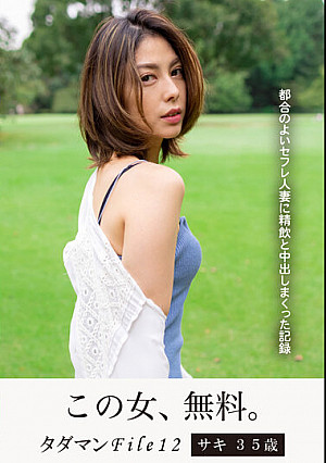 タダマンFile12 サキ 35 歳 都合のよいセフレ人妻に精飲と中出しまくった記録