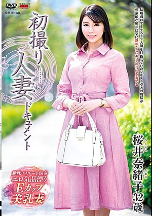 初撮り人妻ドキュメント 桜井奈緒子