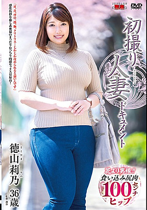 初撮り人妻ドキュメント 徳山莉乃