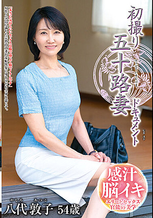 初撮り五十路妻ドキュメント 八代敦子