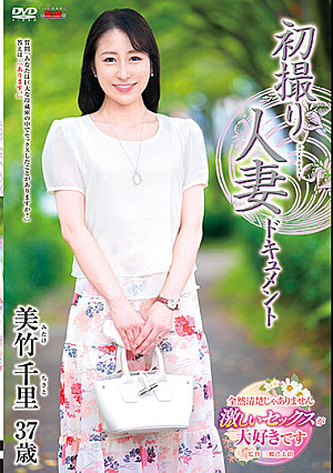 初撮り人妻ドキュメント 美竹千里