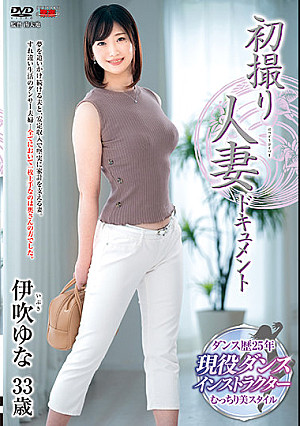 初撮り人妻ドキュメント 伊吹ゆな