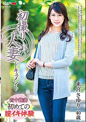 初撮り人妻ドキュメント 来宮さゆり