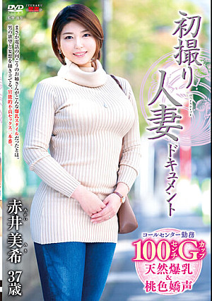 初撮り人妻ドキュメント 赤井美希