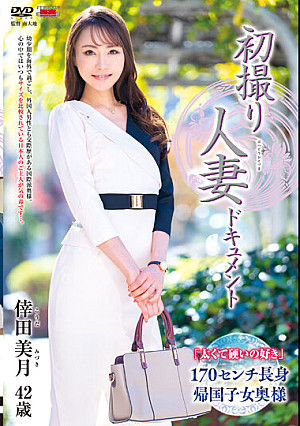 初撮り人妻ドキュメント 倖田美月