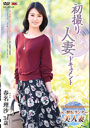 初撮り人妻ドキュメント 春名理沙