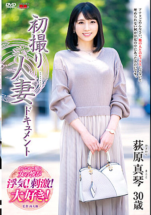 初撮り人妻ドキュメント 荻原真琴