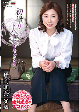 初撮り人妻ドキュメント 片岡明奈