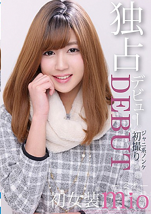 独占デビュー ジャニ系ノンケ初撮り 初女装mio