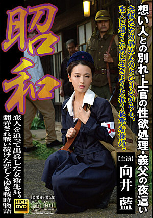 昭和 恋人を追って出兵した女衛生兵。 翻弄され戦い続けた哀しく儚き戦時物語 想い人との別れ・上官の性欲処理・義父の夜●い 向井藍