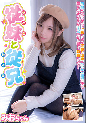 従妹と従兄 みおちゃん 一条みお