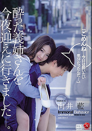 酔った義姉さんを今夜、迎えに行きました―。 向井藍