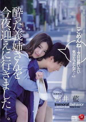 酔った義姉さんを今夜、迎えに行きました―。 向井藍