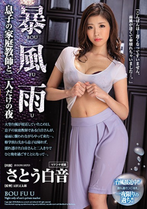 暴風雨 息子の家庭教師と二人だけの夜 さとう白音